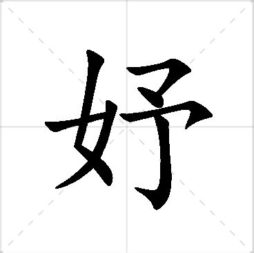 妤 名字|妤字取名的寓意女孩